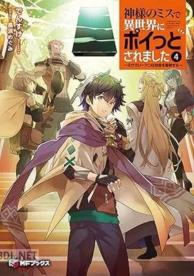 [でんすけ] 神様のミスで異世界にポイっとされました ～元サラリーマンは自由を謳歌する～ 全04巻