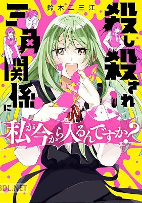 [鈴木二三江] 殺し殺され三角関係に私が今から入るんですか？ 全02巻