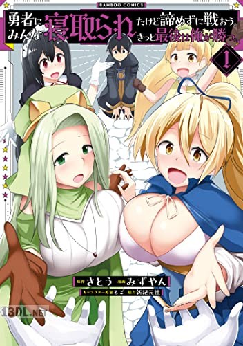 [みずやん×さとう] 勇者にみんな寝取られたけど諦めずに戦おう。きっと最後は俺が勝つ。第01-04巻