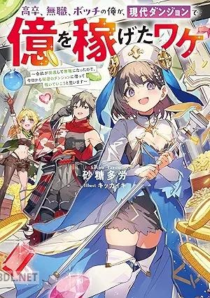 [砂糖多労] 高卒、無職、ボッチの俺が、現代ダンジョンで億を稼げたワケ 第01-02巻