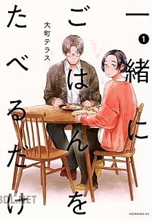 [大町テラス] 一緒にごはんをたべるだけ 第01-02巻