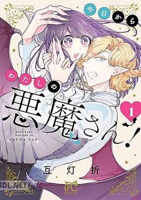 [互灯折] 今日からわたしの悪魔さん！ 第01巻