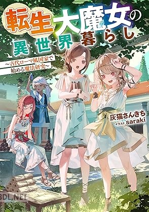 [灰猫さんきち] 転生大魔女の異世界暮らし～古代ローマ風国家で始める魔法研究～ 全02巻