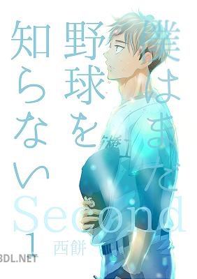 [西餅] 僕はまだ野球を知らない・Second 全06巻