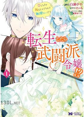 [白瀬やや×きゃる] 転生したら武闘派令嬢！？恋しなきゃ死んじゃうなんて無理ゲーです 全07巻