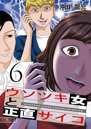 [沖田龍児] ウソツキ女と正直サイコ 第01-07巻