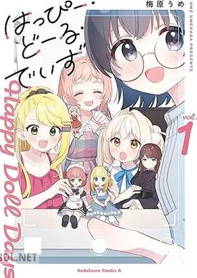 [梅原うめ] はっぴー・どーる・でいず 第01巻