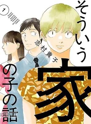 [志村貴子] そういう家の子の話 第01巻