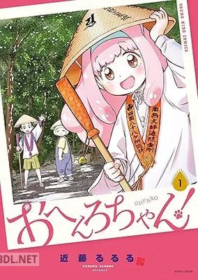 [近藤るるる] おへんろちゃん！ 第01巻