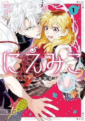 [アラスカぱん] にえみこ 第01巻