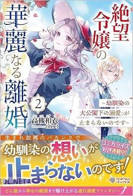 [高槻和衣] 絶望令嬢の華麗なる離婚 ～幼馴染の大公閣下の溺愛が止まらないのです～ 全02巻