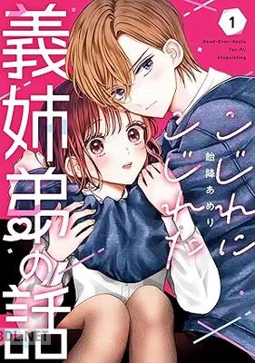 [飴降あめり] こじれにこじれた義姉弟の話 第01巻