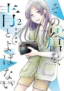 [文川あや] その蒼を、青とよばない 第01-02巻