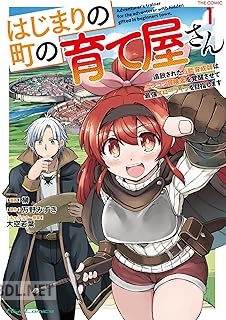 [榊×万野みずき×大空若葉] はじまりの町の育て屋さん 第01-02巻
