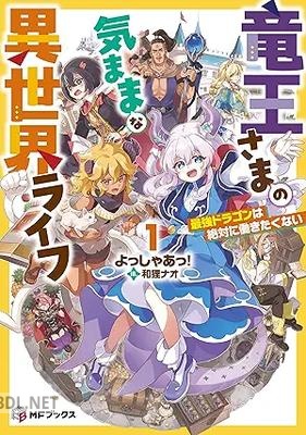 [よっしゃあっ！] 竜王さまの気ままな異世界ライフ 第01巻