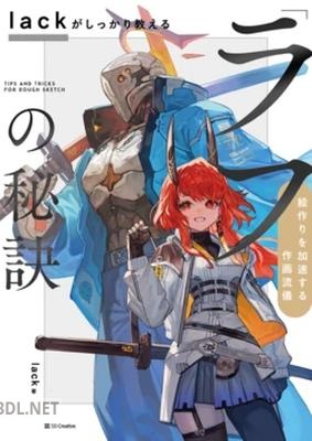 lackがしっかり教える「ラフ」の秘訣 絵作りを加速する作画流儀