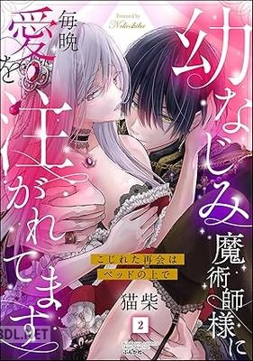 [猫柴] 幼なじみ魔術師様に毎晩愛を注がれてます こじれた再会はベッドの上で 第01巻