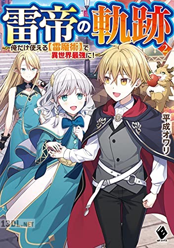 [平成オワリ] 雷帝の軌跡 ～俺だけ使える【雷魔術】で異世界最強に！～ 第01-03巻