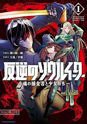 [溝口隆一郎×玉兎×夕薙] 反逆のソウルイーター －魂の捕食者と少女たち－ 第01-02巻