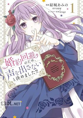 [結城あみの×soy] 婚約回避のため、声を出さないと決めました!! 第01-03巻