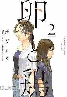 [辻やもり] 卵と鶏 第01-04巻