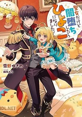 [雪野ゆきの] 聖女だけど闇堕ちしたらひよこになりました！ 第01巻