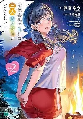 [御宮ゆう] 記憶喪失の俺には、三人カノジョがいるらしい 全02巻
