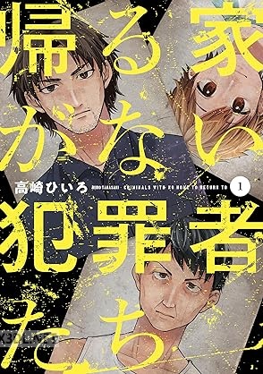 [高崎ひいろ] 帰る家がない犯罪者たち 第01-03巻