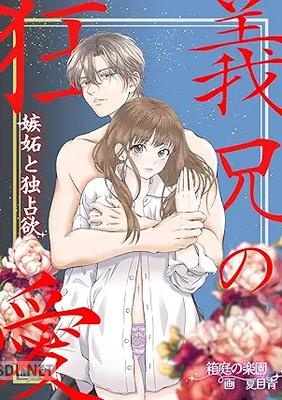 [箱庭の楽園] 義兄の狂愛 嫉妬と独占欲