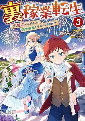 [西の果てのぺろ。] 裏稼業転生 第01-03巻