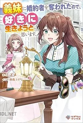 [ミズメ] 義妹に婚約者を奪われたので、好きに生きようと思います。