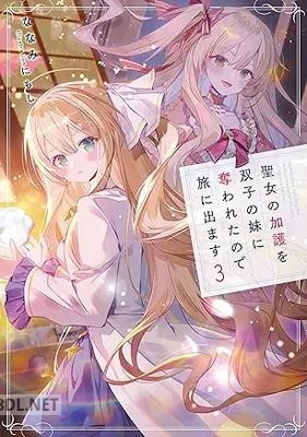 [ななみ] 聖女の加護を双子の妹に奪われたので旅に出ます 第01-03巻