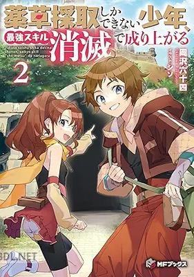 [岡沢六十四] 薬草採取しかできない少年、最強スキル『消滅』で成り上がる 全02巻