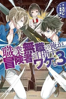 [スフレ] 職業無職の俺が冒険者を目指すワケ。 第01-03巻
