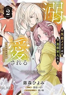 [藤森ひよみ×雨宮いろり×鈴ノ助] 失恋メイドは美形軍人に溺愛される 第01-02巻