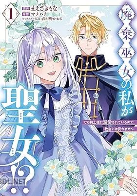 [まえざきもな×マチバリ×春が野かおる] 廃棄巫女の私が聖女！？ 第01巻