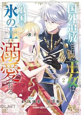 [まりも璃茉×坂合奏×さくらもち] 国外追放された王女は、敵国の氷の王に溺愛される 第01-02巻