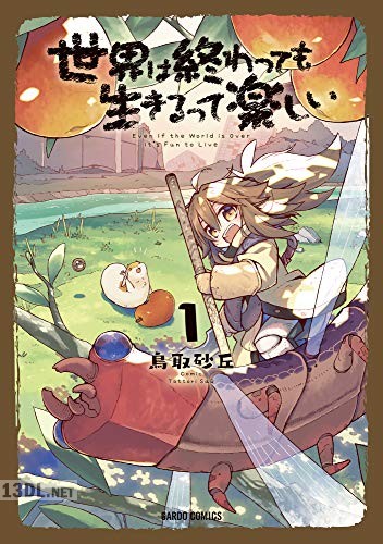 [鳥取砂丘] 世界は終わっても生きるって楽しい 第01-07巻