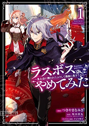 [坂木持丸×つきやまなみき] ラスボス、やめてみた 全07巻