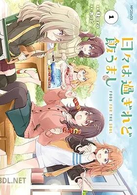 [Quro×あっと] 日々は過ぎれど飯うまし 第01巻