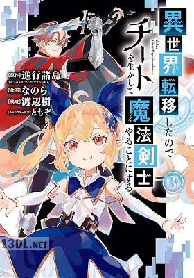 [進行諸島xなのら] 異世界転移したのでチートを生かして魔法剣士やることにする 第01-12巻