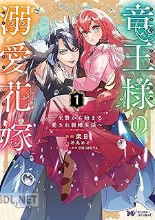 [楽日×石丸める] 竜王様の溺愛花嫁～生贄から始まる愛され新婚生活～ 第01-02巻