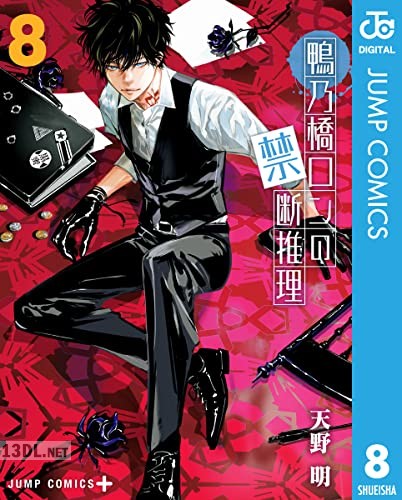 [天野明] 鴨乃橋ロンの禁断推理 第01-17巻