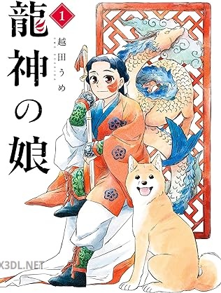 [越田うめ] 龍神の娘 第01-02巻