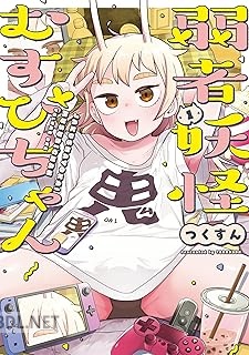 [つくすん] 弱者妖怪むすびちゃん 全02巻