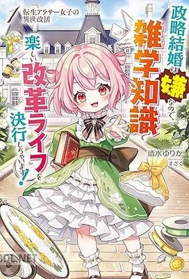 [清水ゆりか] 転生アラサー女子の異世改活 第01巻