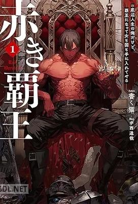 [書く猫] 赤き覇王 第01巻