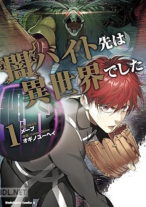 [オギノユーヘイ×メーブ] 闇バイト先は異世界でした 全02巻