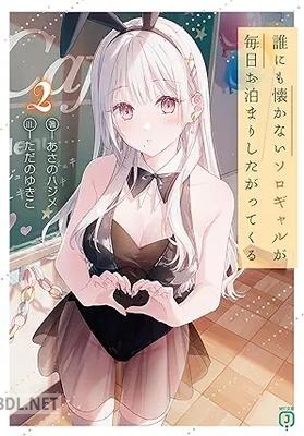 [あさのハジメ] 誰にも懐かないソロギャルが毎日お泊まりしたがってくる 全02巻