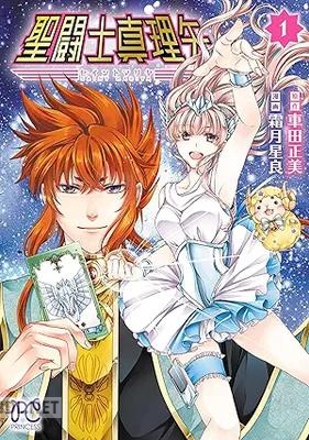 [霜月星良×車田正美] 聖闘士真理矢 第01巻